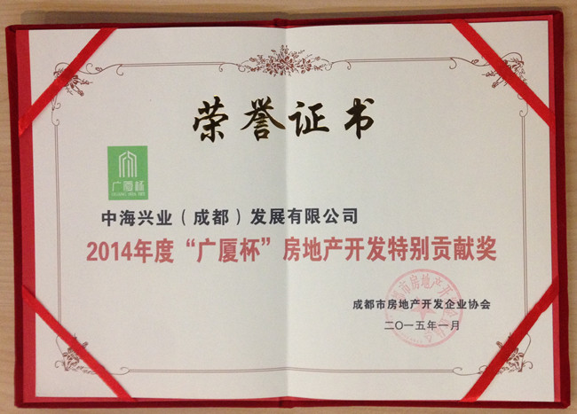 成都公司喜获成都2014年度“广厦杯”房地产开发特殊孝顺奖