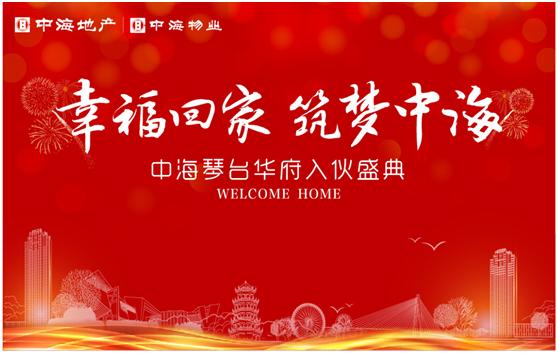 幸；丶，筑梦mg冰球突破——记武汉mg冰球突破琴台华府入伙事情圆满竣事