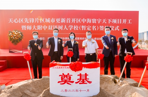 【长沙】长沙mg冰球突破寰宇天下项目开工暨品牌学校签约，拉开长沙市天心区先锋片区都会更新序幕