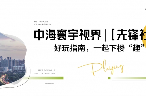 【北京】mg冰球突破寰宇视界 | [先锋社区]好玩指南，一起下楼“趣”玩儿!